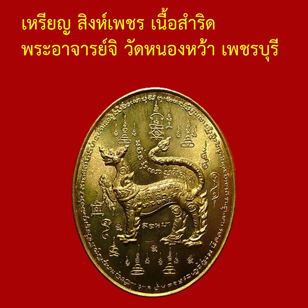 รับประกันพระแท้ ทุกองค์ เหรียญ สิงห์เพชร พระอาจารย์จิ วัดหนองหว้า เพชรบุรี เนื้อสำริด