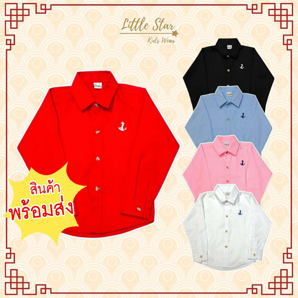 ⭐️Littlestar เสื้อเชิ้ตเด็กสีแดง ตรุษจีน แขนยาว สีพื้น ปักสมอเรือ BCL0611