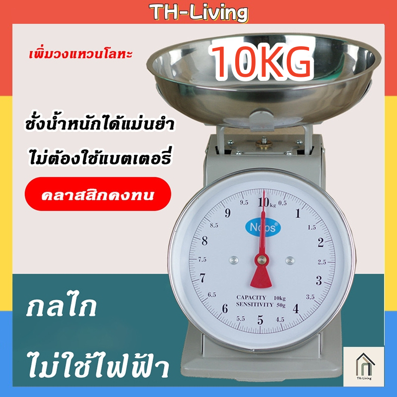 TH-Living ตาชั่งสปริง 10kg ไม่ต้องใช้แบตเตอรี่ ติดตั้งง่าย ชั่งน้ำหนักแม่นยำ ใช้ในครัว ร้านค้า หรืองานเกษตร