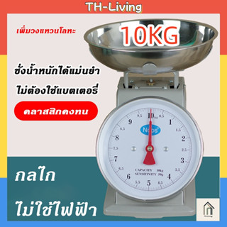 TH-Living ตาชั่งสปริง 10kg ไม่ต้องใช้แบตเตอรี่ ติดตั้งง่าย ช…