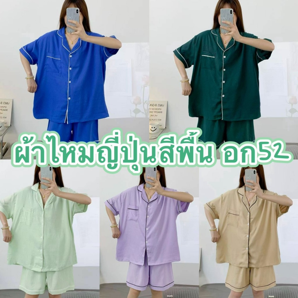 ชุดนอนผ้าไหมญี่ปุ่นสีพื้น  เเขนสั้น-ขาสั้น ผ้านิ่มใส่สบาย บิ๊กไซส์ อก52