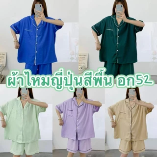 ชุดนอนผ้าไหมญี่ปุ่นสีพื้น เเขนสั้น-ขาสั้น ผ้านิ่มใส่สบาย บิ๊กไซส์ อก52