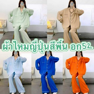 ชุดนอนผ้าไหมญี่ปุ่น เเขนยาว-ขายาว บิ๊กไซส์ อก52