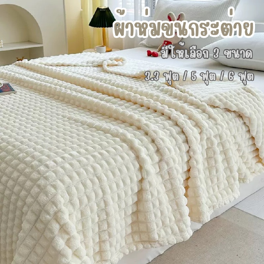 ผ้าห่มขนกระต่าย ผ้านวม ผ้าเนื้อดี นุ่มและเบา สีพื้นลายตาราง สวยงาม มีให้เลือกหลาย3ขนาดหลายสี ผ้าห่มนาโน สินค้าพร้อมส่ง