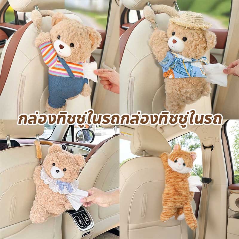 พร้อมส่ง กล่องทิชชู่ในรถ ที่ใส่ทิชชู่ในรถ แบบแขวน หมี สร้างสรรค์ น่ารัก ภายในรถยนต์