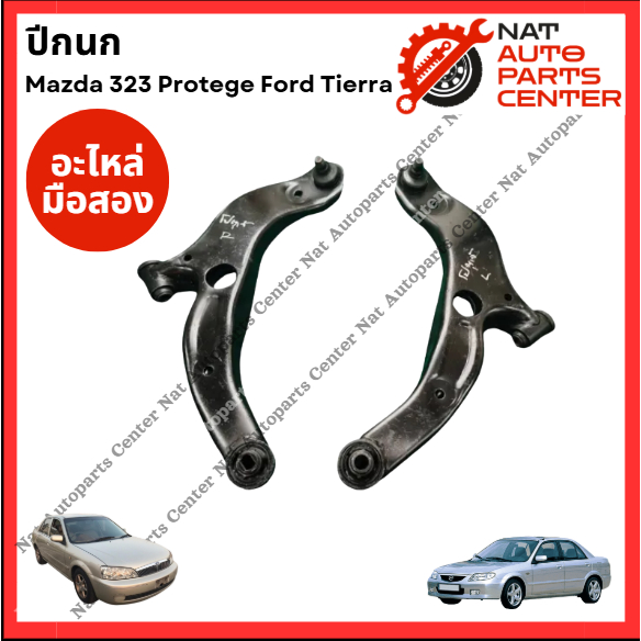 ปีกนก Mazda 323 Protege - Ford Tierra