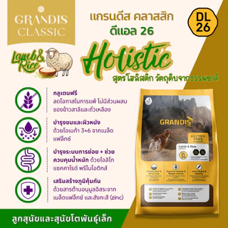 [สุดคุ้ม 14KG] GRANDIS DL26 อาหารสุนัข กลูเตนฟรี สูตรแกะ&ข้าว (Lamb & Rice) | DL26 / DL26 Maxi