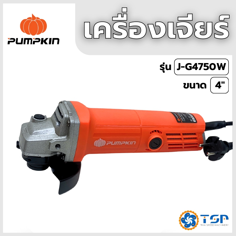 เครื่องเจียร์ไฟฟ้า PUMPKIN ขนาด4นิ้ว J-Series รุ่นJ-G4750W(50277) ของแท้100% พร้อมส่ง!!