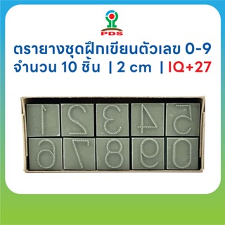ตรายางฝึกเขียนตัวเลข 0–9 | PDS | ขนาด 2 cm | IQ+27