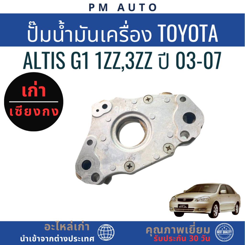 ปั๊มน้ำมันเครื่องยนต์ Toyota Altis g1 1ZZ, 3ZZ  ปี 03-07
