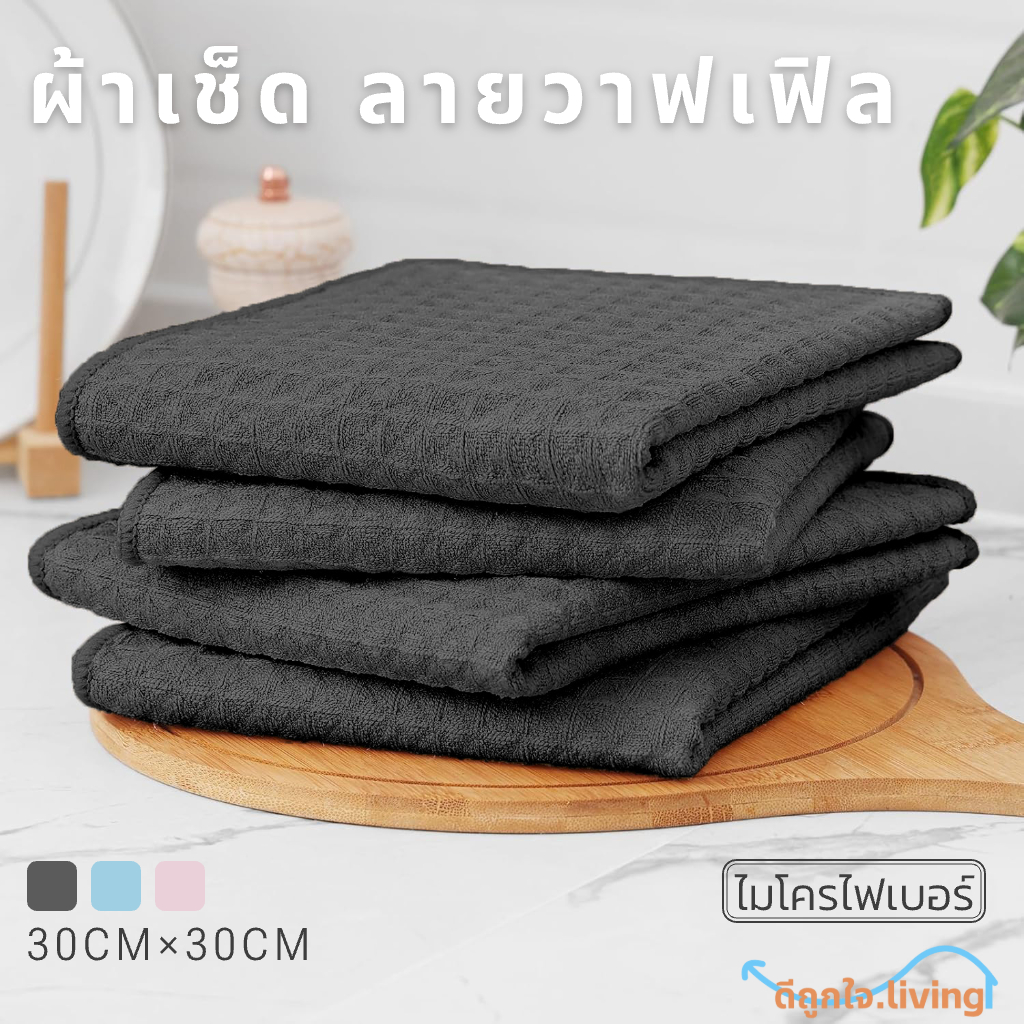 【สินค้าพร้อมส่ง】ผ้าเช็ดไมโครไฟเบอร์วาฟเฟิล ใช้ซ้ำได้ ดูดซับแห้งเร็ว 30x30cm ครัว/ห้องน้ำ/กระจก 5ชิ้น