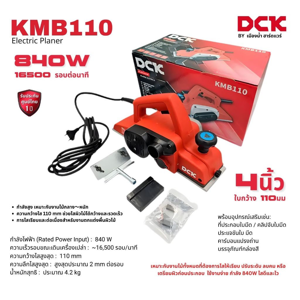 DCK รุ่น KMB110 เครื่อง กบไฟฟ้า (Electric Planer) ขนาด 4 นิ้ว หน้ากว้าง 110 มิล 840W ใช้สำหรับงานไม้