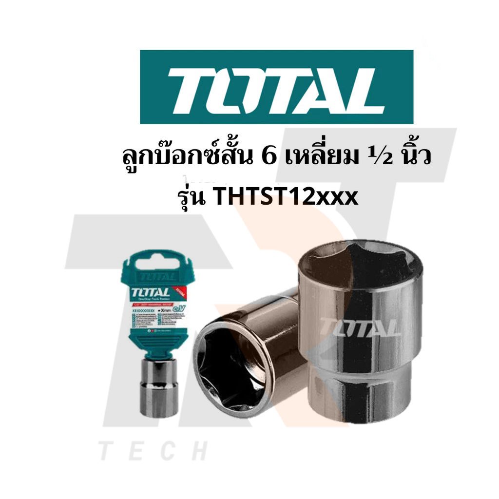 สินค้าส่งจากไทย Total ลูกบ๊อกซ์สั้น 6 เหลี่ยมขนาด 8/9/10/11/12/13/14/15/17/18/19/20/21/22/23/24/25/2