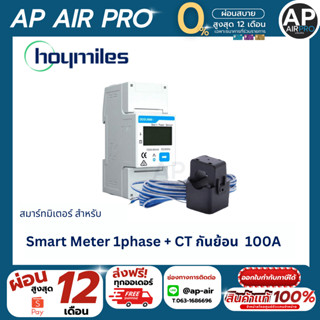 สมาร์ทมิเตอร์กันไฟย้อน สำหรับไมโครอินเวอร์เตอร์ Hoymiles (ไฟ…