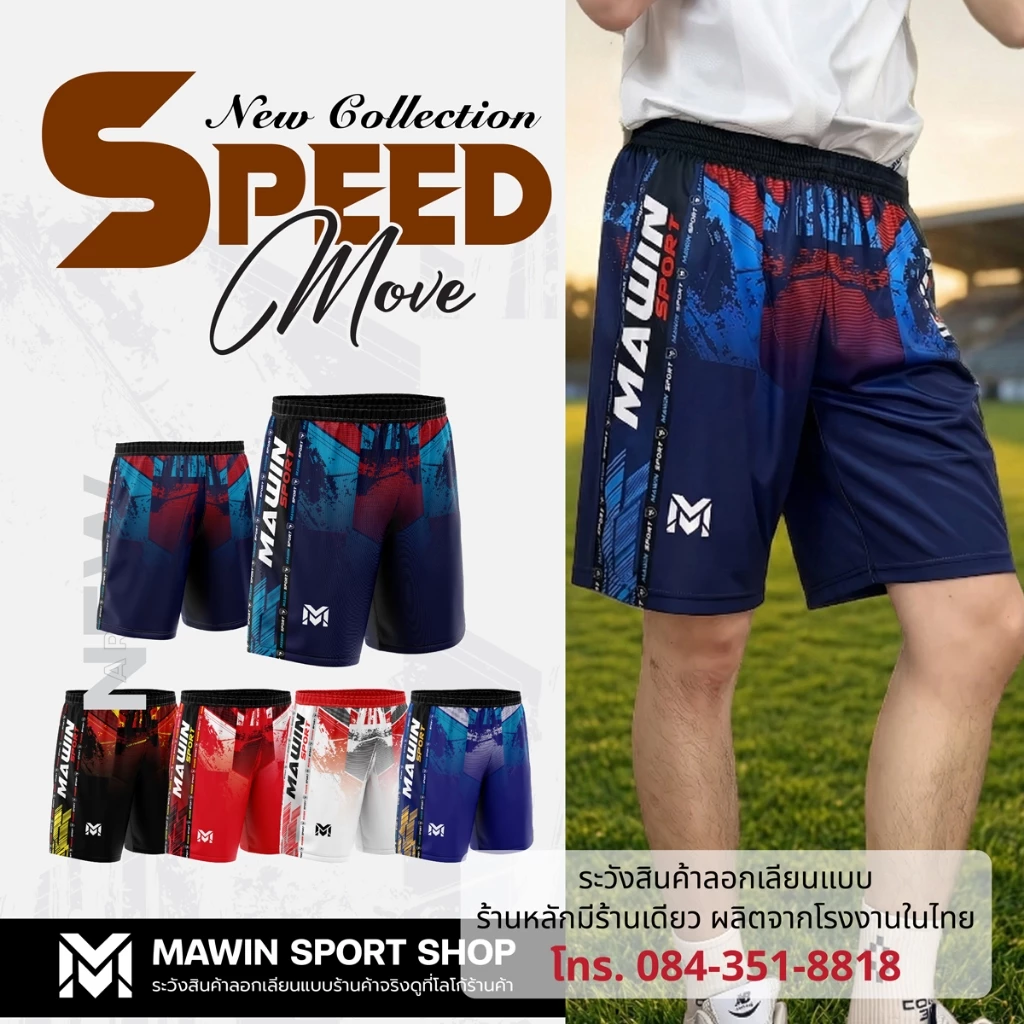 MAWIN กางเกงกีฬาขาสั้น SPEED MOVE ใส่ได้ทั้งผู้ชายและผู้หญิง