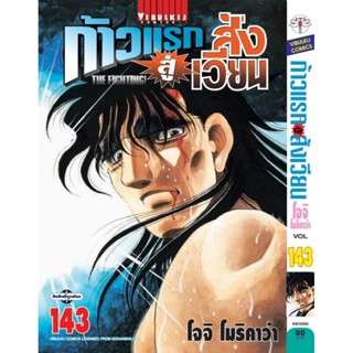 (🔥พร้อมส่ง🔥) ก้าวแรกสู่สังเวียน เล่ม 131-143 (VBK)