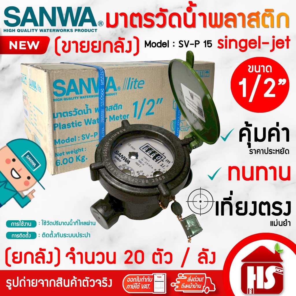 (ยกลัง/20ตัว) SANWA มิเตอร์น้ำพลาสติก 1/2"(4 หุน) LITE SV-P15 R80 มาตรวัดน้ำ ซันวา ซันว่า Single-Jet Plastic Water Meter
