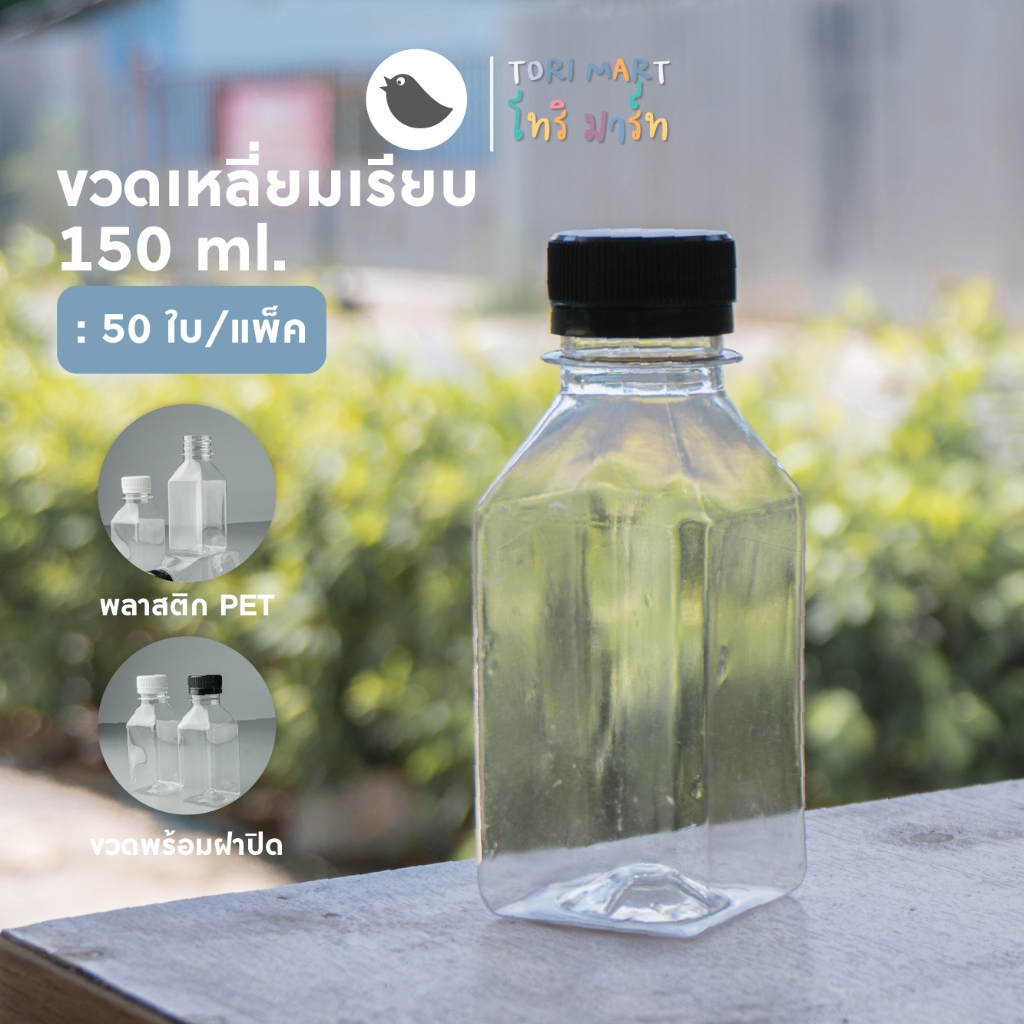 ขวดพลาสติก PET ทรงเหลี่ยมเรียบ (เตี้ย) ขวดทรงเหลี่ยม พร้อมฝาปิด ขนาด 150 ml. (50ใบ/แพ็ค)
