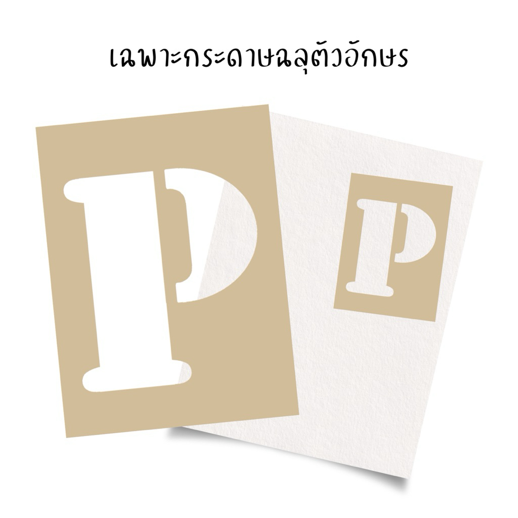 เฉพาะกระดาษฉลุตัวอักษร สำหรับทำเสื้อรอยจุ๊บ