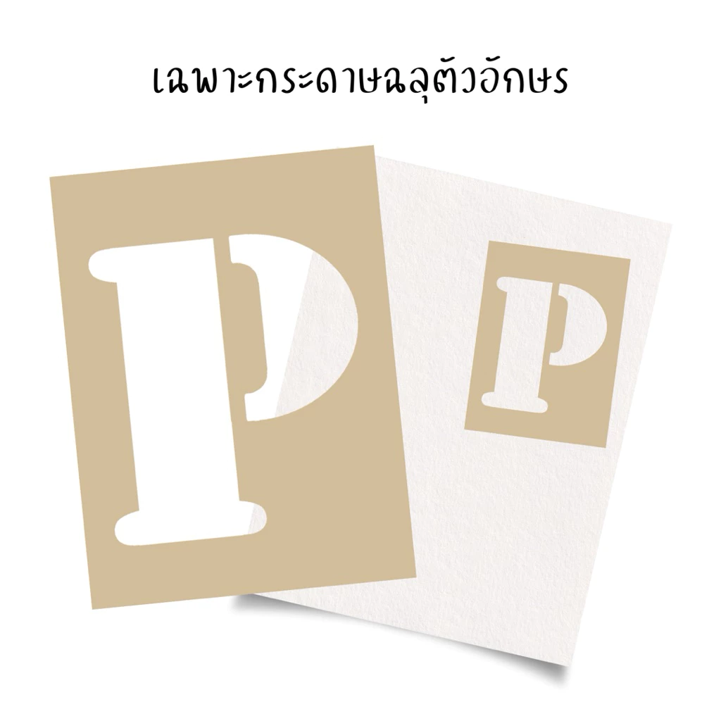 เฉพาะกระดาษฉลุตัวอักษร สำหรับทำเสื้อรอยจุ๊บ