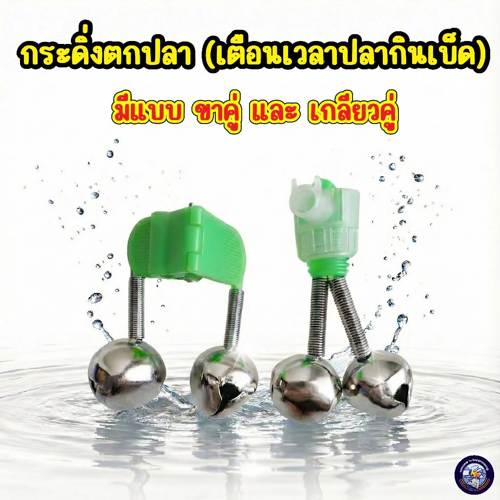 กระดิ่งตกปลา แบบหนีบขาคู่/เกลียวคู่ สีเขียวสะท้อนแสง สแตนเลสเสียงใส ดังกังวาล สัญญาณเตือนปลายคันเบ็ด สำหรับตกปลาหน้าดิน