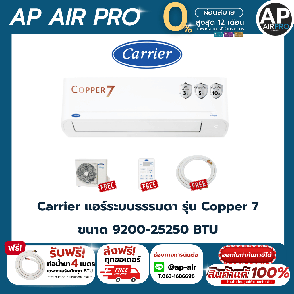 Carrier แอร์ติดผนัง รุ่น Copper 7 ขนาด 9200-25250 BTU