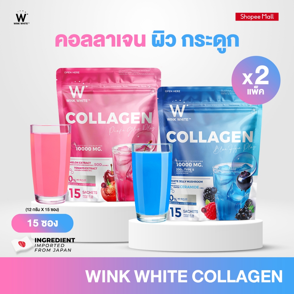 WINK WHITE COLLAGEN PINK GLOW & BLUE HYA คอลลาเจน 10,000 mg.
