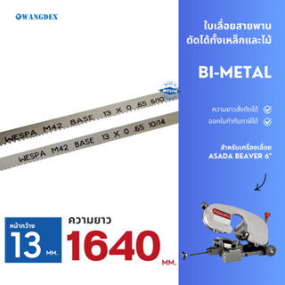 ใบเลื่อยสายพานตัดเหล็ก 13 mm. ยาว 1640 mm.  ASADA BEAVER 6