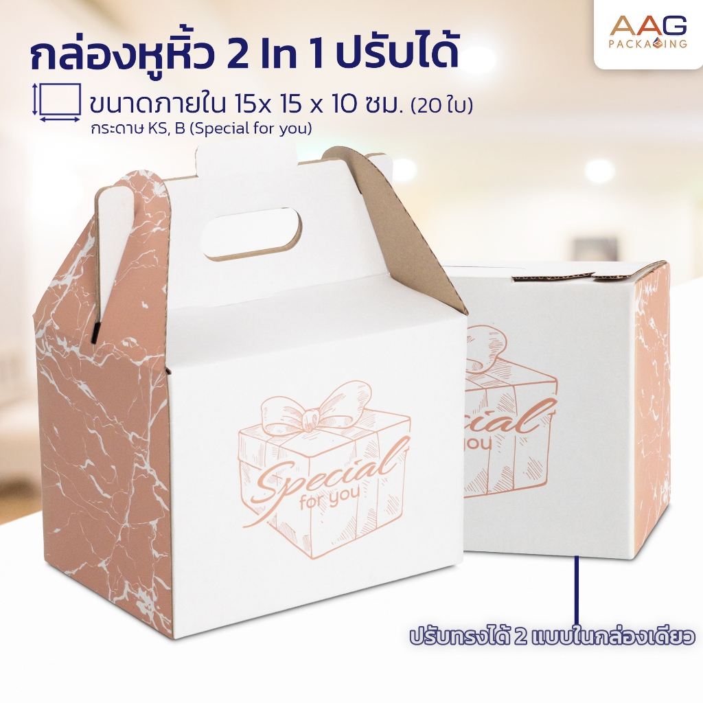 AAG55  2in1 กล่องไปรษณีย์ + กล่องหูหิ้ว ไซส์ 27x20x20 กล่องพัสดุ กล่องของขวัญ