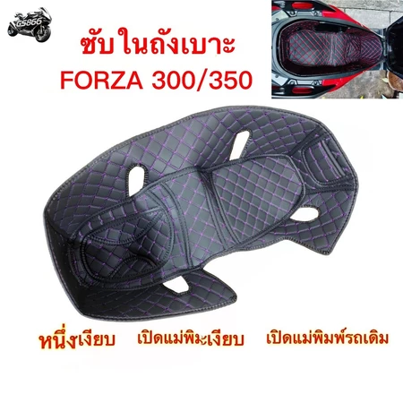 ปี2018-2026 แท้100% พรมหนังใต้เบาะเข้ารูป 6D Honda Forza 300/350 ADV350 รองใต้เบาะ Xmsr พรมใต้เบาะ ปูรองใต้เบาะ