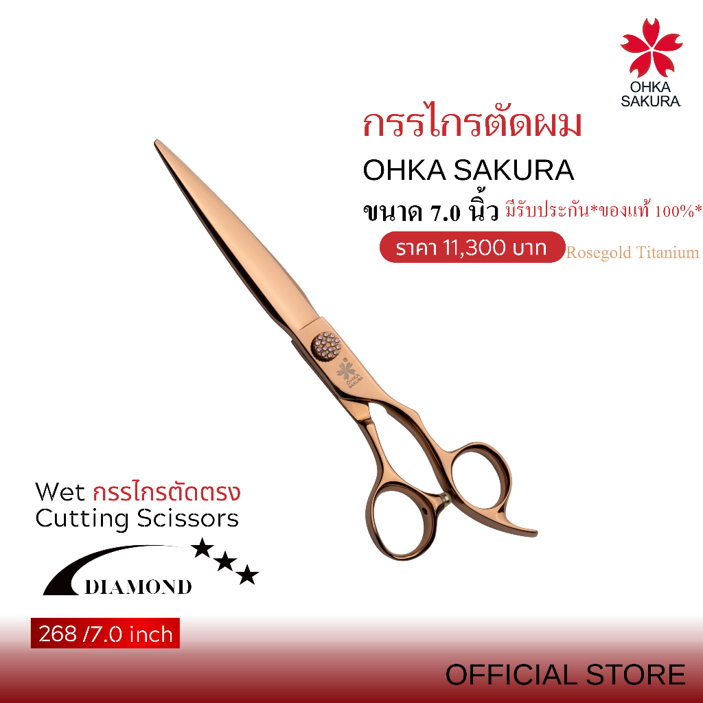 กรรไกร OHKA SAKURA รุ่นDiamond (รหัส268) กรรไกรตัดแบบเปียก ขนาด6นิ้ว มือขวา มีรับประกันแท้100%