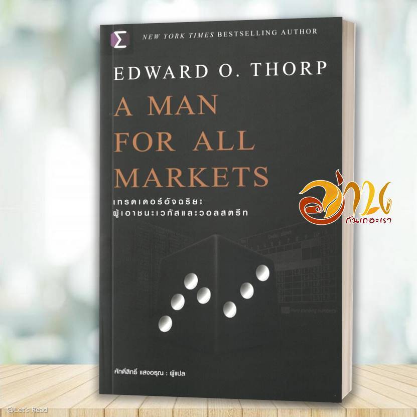 หนังสือ A Man For All Markets : เทรดเดอร์  ผู้แต่ง Edward O. Thorp (เอ็ดเวิร์ด โอ. ธอร์ป) สนพ.เอฟพี 