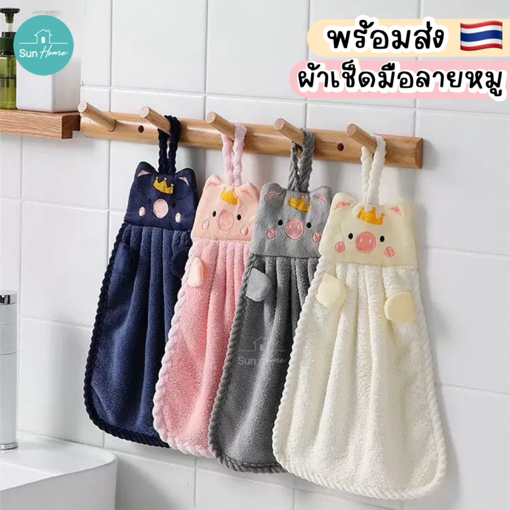 ผ้าเช็ดมือ 🐷พร้อมส่ง ผ้าเช็ดโต๊ะ ทำความสะอาด ลายหมู