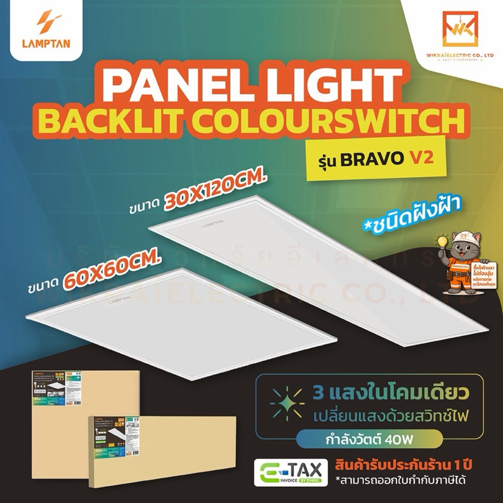 Lamptan 3แสงในโคมเดียว โคมไฟพาแนล LED Panel 40W ขนาด 60x60cm. 30x120cm. แทนโคมตะแกรงรุ่นเก่า รุ่นบาง