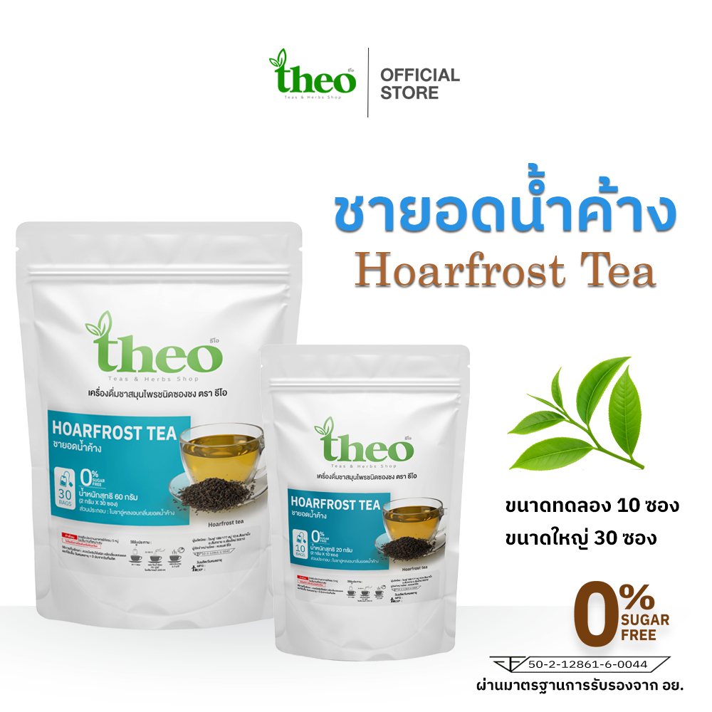 Theo | ชายอดน้ำค้าง Harfrost Tea ชนิดซองชงดื่ม มี 2 ขนาด  คีโต,IF ทานได้ ไม่มีน้ำตาล