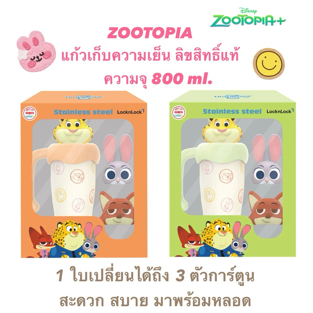 แก้วเก็บความเย็น LocknLock Zootopia ความจุ 800 มล.