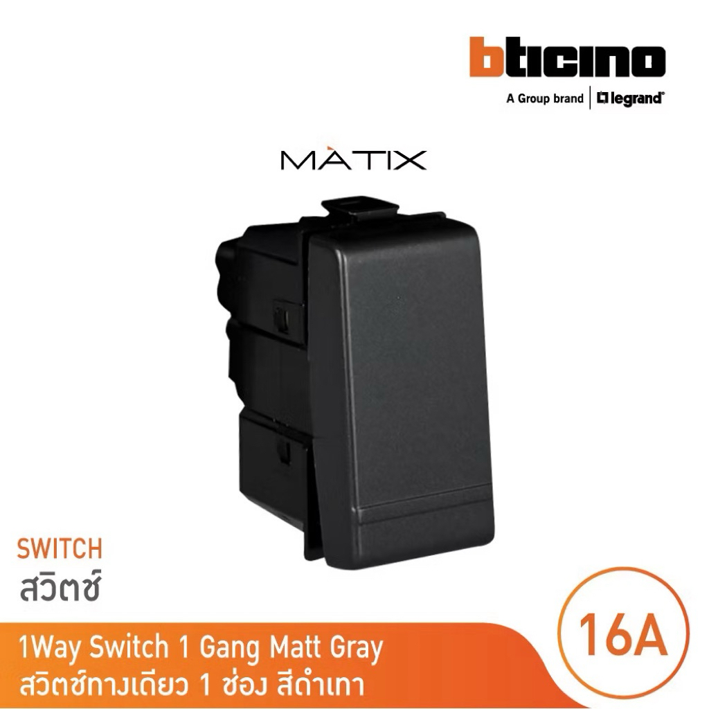 BTICINO MATIX สวิตช์ 1 ทาง (1 WAY) สีดำ รุ่น AG5001WTN