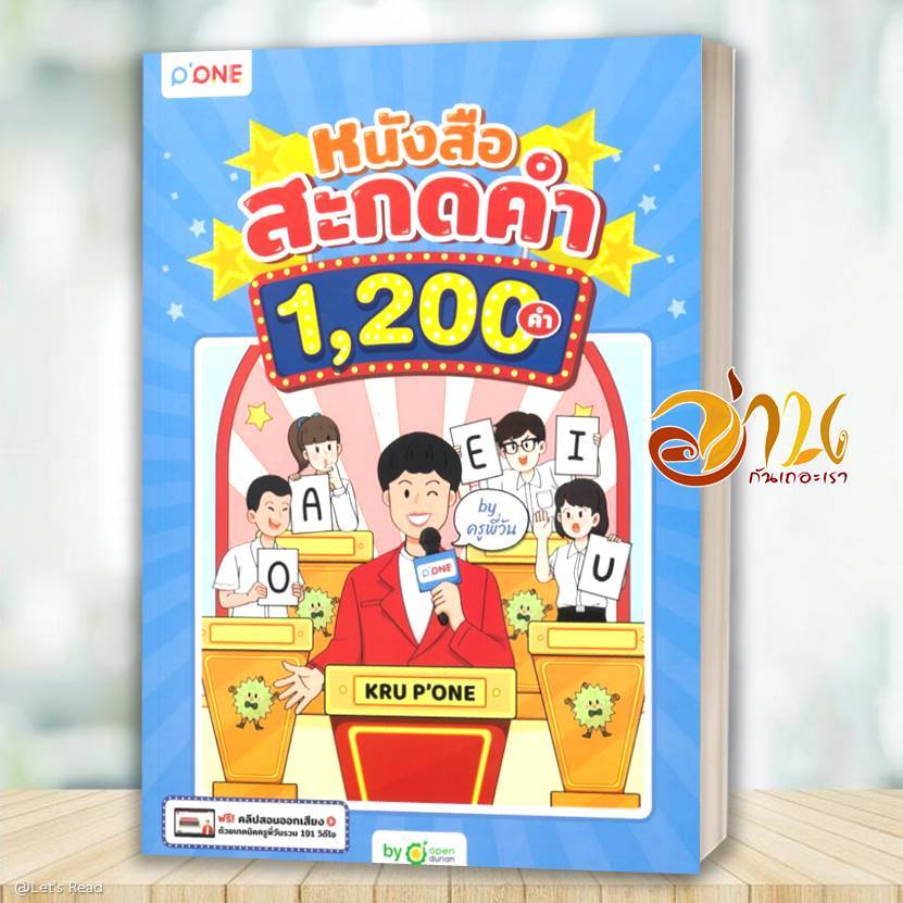 หนังสือ หนังสือสะกดคำ 1,200 คำ by ครูพี่วัน  ผู้แต่ง OpenDurian สนพ.OpenDurian BK03 set 2
