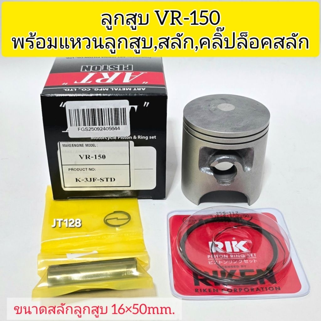 ลูกสูบART แท้ รุ่น VR150พร้อมแหวน+สลัก+กิ๊บล๊อค