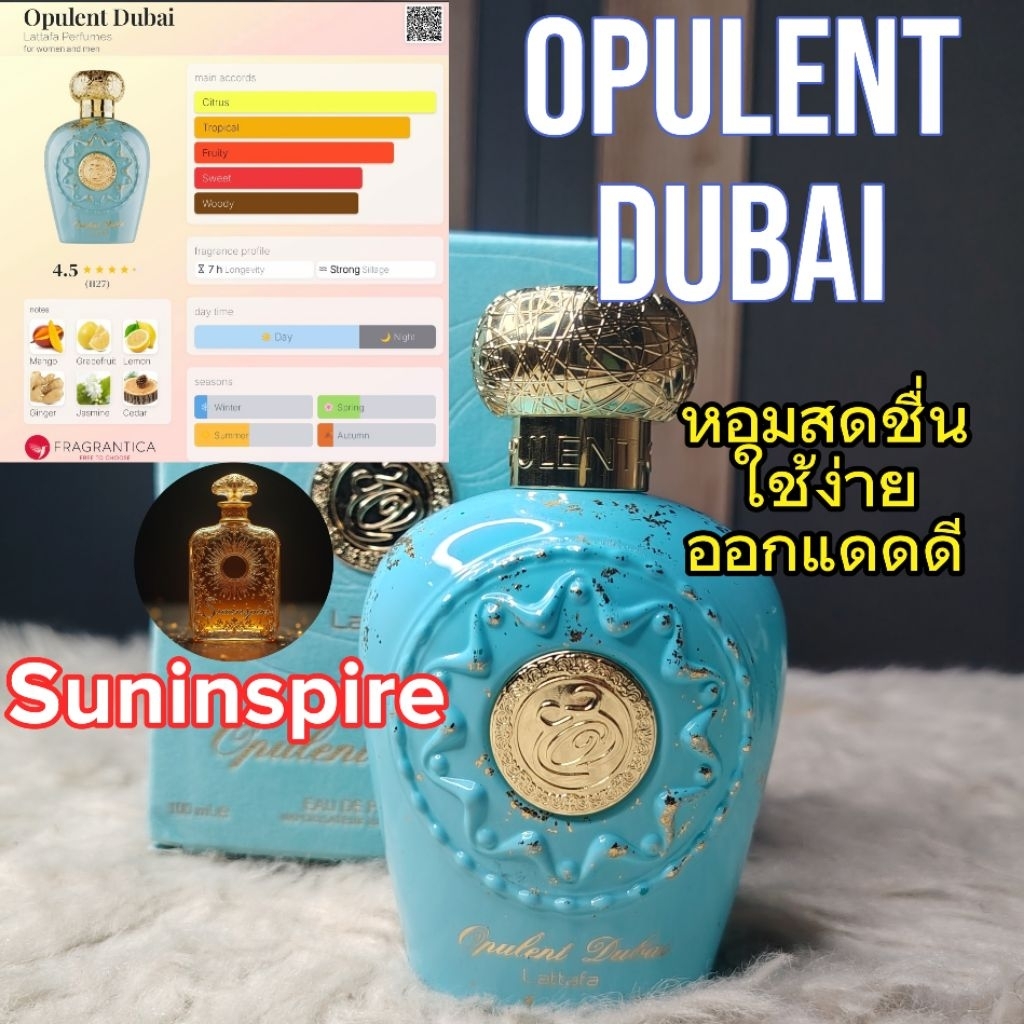 น้ำหอม​แบ่ง​ขาย​พกพา​ Lattafa Opulent Dubai กลิ่น tropical fruit หอมสดชื่น​ ใช้ง่าย ออกแดดดี