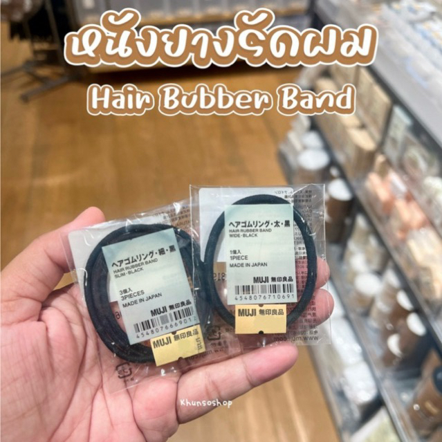 [MUJI] หนังยางรัดผม - Hair Rubber Band