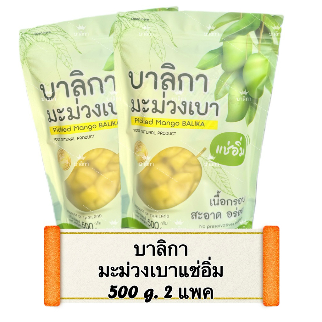 สินค้าขายดี มะม่วงเบาแช่อิ่ม บาลิกา(2แพ็ค)