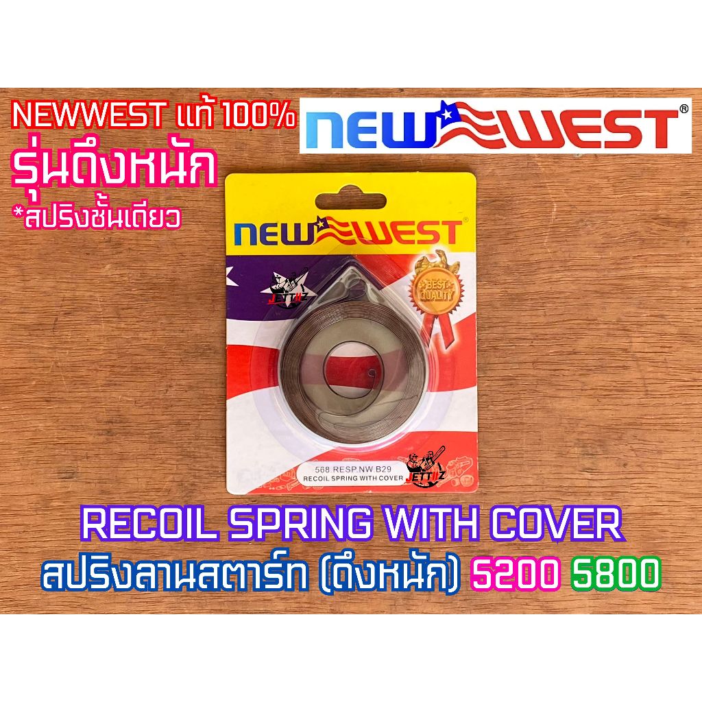 สปริงลานสตาร์ท 5200 5800 NEWWEST ของแท้ 100% ดึงหนัก ลานหนัก สปริงชั้นเดียว สปริงดึงหนัก สปริงลานสตาร์ท5800 สปริงลานหนัก