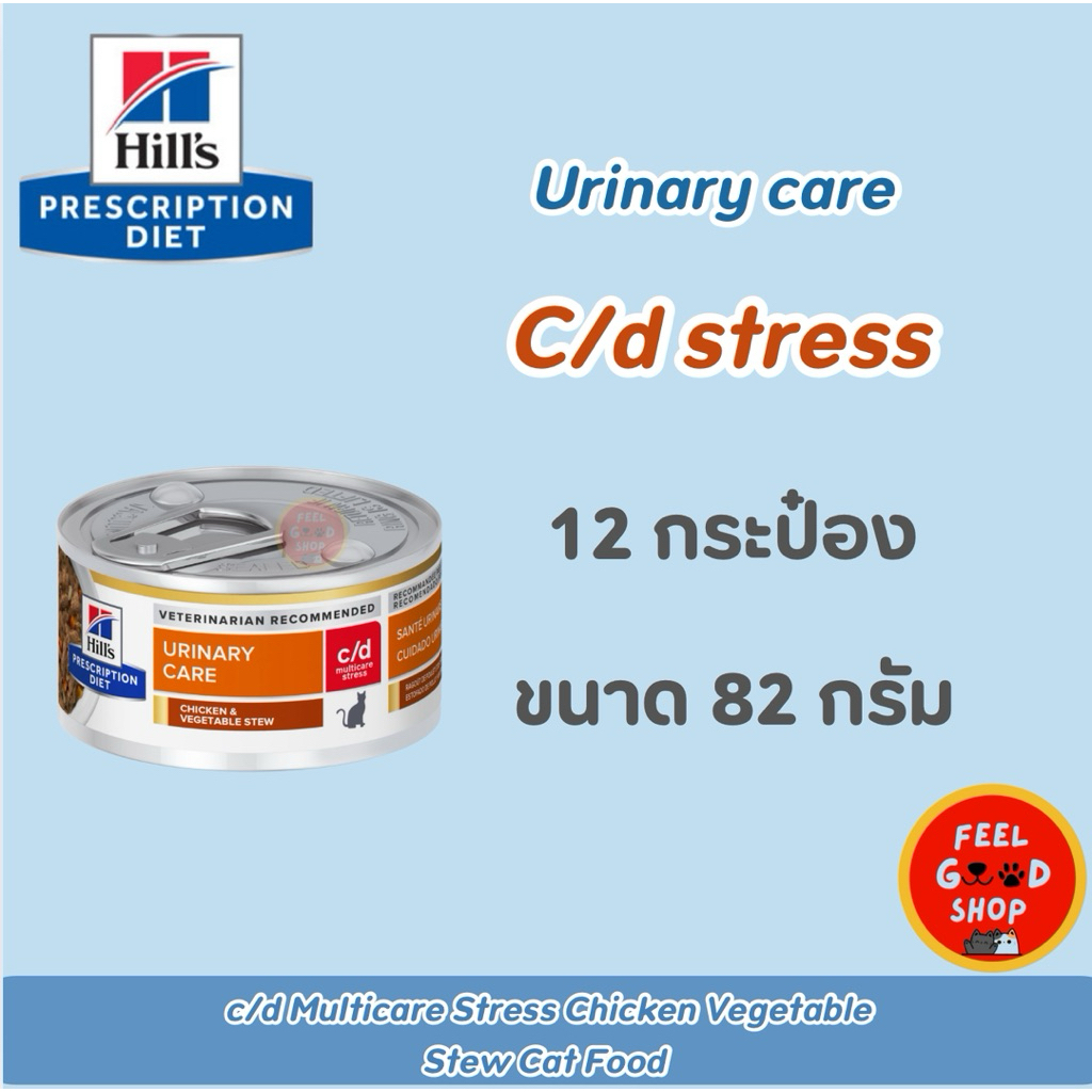 (แมว 12 กป.) Hill's  c/d Stress urinary care (82g/กป.) สูตรช่วยลดความเครียด เป็นสาเหตุทำให้เกิดโรคนิ่ว (Exp.04/28)