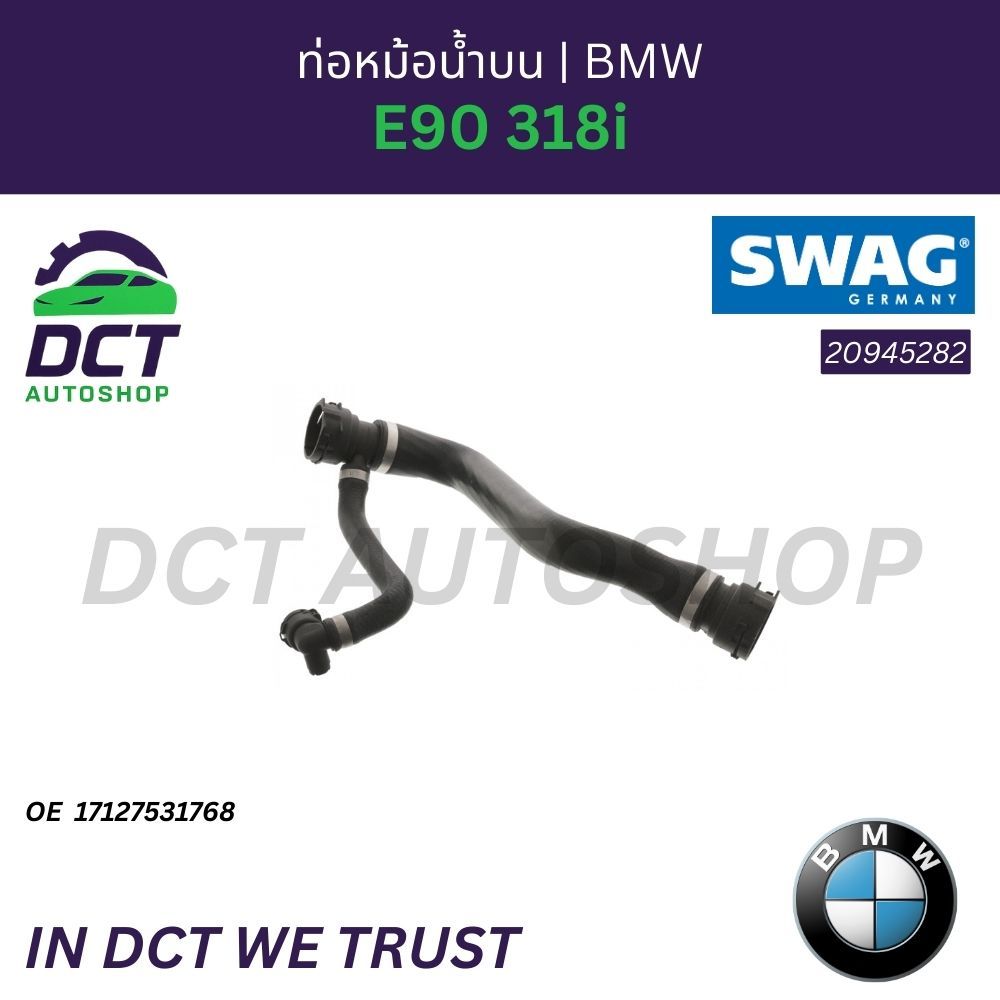 SWAG 20 94 5282 ท่อหม้อน้ำบน BMW E90 318i OE: 17127531768