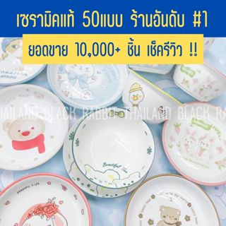 จาน ชาม ถ้วย เซรามิค ขนาด7นิ้ว ขนาด8นิ้ว 4.5นิ้ว ลายน่ารัก