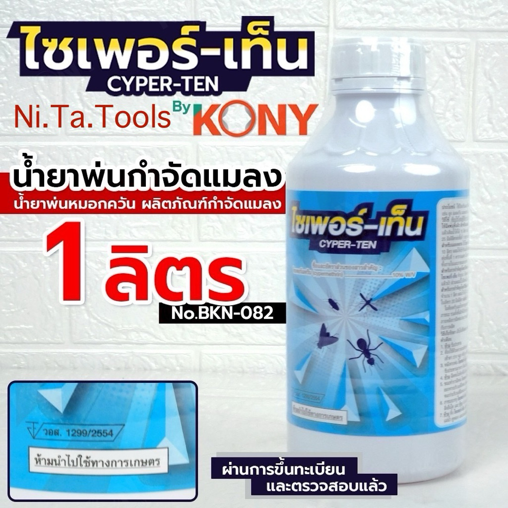 *By KONY CYPER-TEN น้ำยาพ่นยุง 1 ลิตร น้ำยาพ่นหมอกควัน ผลิตภัณฑ์กำจัดแมลง No.BKN-082*