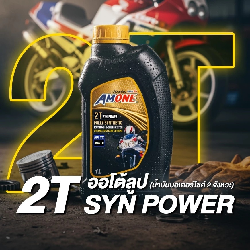 Amone 2T น้ำมันออโต้ลูป มอเตอร์ไซค์ 2 จังหวะ สังเคราะห์แท้ 100% Syn Power 1 ลิตร fully synthetic API