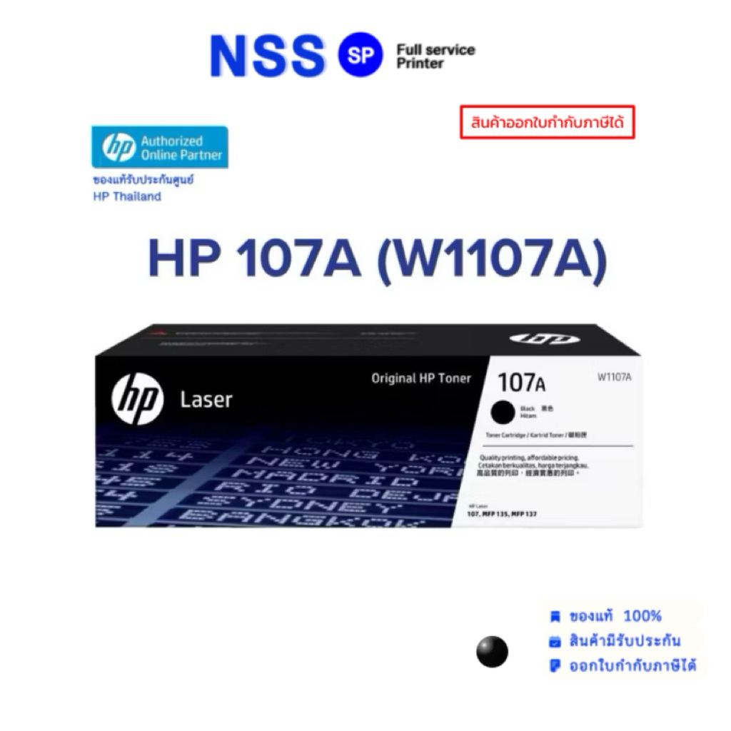 หมึกเเท้ HP 107A (W1107A) 107 สินค้าแท้ส่งเคลมศูนย์HPได้