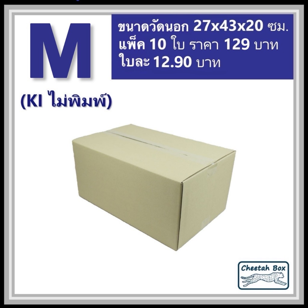 กล่องพัสดุ M ไม่พิมพ์ (Post Box) ลูกฟูก 3 ชั้น ขนาด 27W x 43L x 20H cm. - รูปที่ 2
